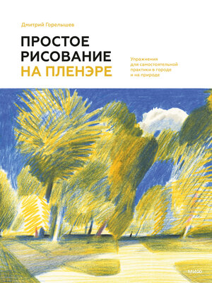 cover image of Простое рисование на пленэре. Упражнения для самостоятельной практики в городе и на природе